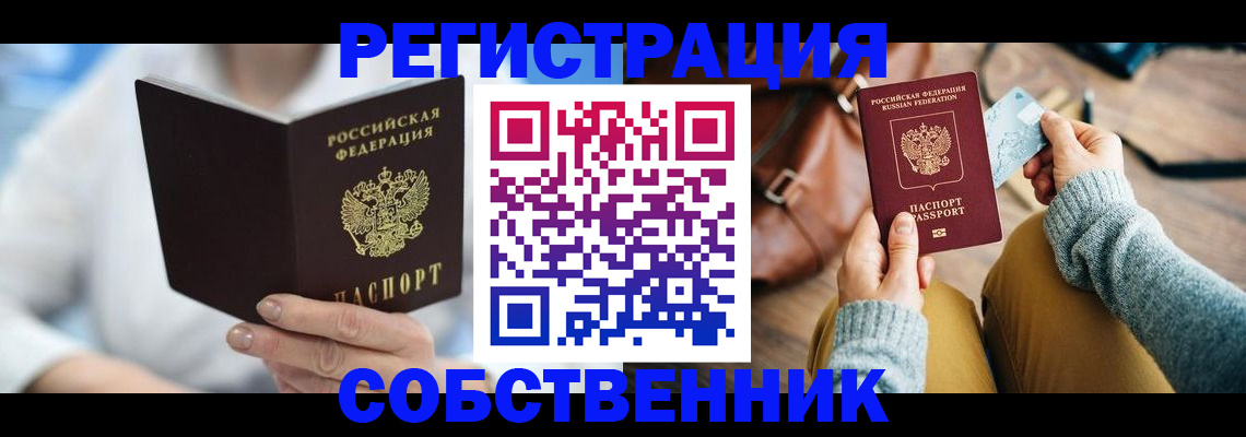 купить прописку в Бежецке